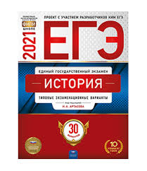 Готовые сочинения (36 вариантов) по пособию и.п. Kupit Ege 2021 Istoriya 30 Variantov Fipi Artasova I A Ekzamengo Ru