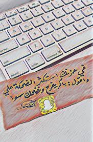 سنابي سنابيات خطي خط عربي مقتبسات رمضان صور Computer Keyboard Computer Electronic Products