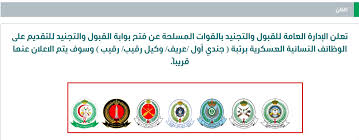 وظائف وزارة الدفاع القوات المسلحة 1442 للرجال والنساء، فتحت بوابة القبول الموحد التابعة لوزارة الدفاع طلبات التسجيل والتقديم عبر يواجه الكثير من المتقدمين مشكلة في الدخول على موقع وزارة الدفاع للقوات المسلحة نضع لكم رابط لطريقة التسجيل في الموقع Ø±Ø§Ø¨Ø· Ø¨ÙˆØ§Ø¨Ø© Ø§Ù„Ù‚Ø¨ÙˆÙ„ ÙˆØ§Ù„ØªØ¬Ù†ÙŠØ¯ Ù„ØªÙ‚Ø¯ÙŠÙ… Ø§Ù„Ù†Ø³Ø§Ø¡ Ù„Ù„ÙˆØ¸Ø§Ø¦Ù Ø§Ù„Ø¹Ø³ÙƒØ±ÙŠØ© Ø¨ÙˆØ²Ø§Ø±Ø© Ø§Ù„Ø¯ÙØ§Ø¹ 1441 Ø«Ù‚ÙÙ†ÙŠ