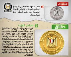 اهتمام كبير بإجازة رأس السنة الهجرية 2021 مصر، حيث كثر البحث عبر مؤشر جوجل، عن اليوم الذي حدده رئيس مجلس الوزراء لمنحه إجازة رسمية في هذه المناسبة الدينية، التي نصت عليها أحكام مواد قوانين العمل في مصر، ومن بينها قانون. Ø§Ù„Ø­ÙƒÙˆÙ…Ø© ÙŠÙˆÙ… Ø§Ù„Ø£Ø­Ø¯ Ù„ÙŠØ³ Ø¥Ø¬Ø§Ø²Ø© Ø±Ø³Ù…ÙŠØ© Ø¨Ø¯Ù„Ø§ Ù…Ù† Ø§Ù„Ø³Ø¨Øª Ø¨Ù…Ù†Ø§Ø³Ø¨Ø© Ø±Ø£Ø³ Ø§Ù„Ø³Ù†Ø© Ø§Ù„Ù‡Ø¬Ø±ÙŠØ© Ø§Ù„ÙŠÙˆÙ… Ø§Ù„Ø³Ø§Ø¨Ø¹