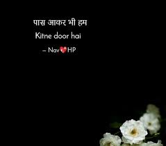 दिल करता है जिंदगी तुझे दे दू, जिंदगी की सारी खुशी तुझे दे दू, दे दे अगर तू मुझे भरोसा अपने साथ का, तो यकीन मान अपनी साँसे भी तुझे. Pass Aakar Bhi Ham Hindi Shayari In 2 Lines Zindagi Tere Naam