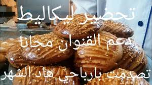 تحضير ليكاليط دعم قنوات ارباحي هاد الشهر gateau sec boulangerie