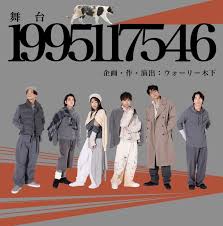 中川大輔出演！舞台『1995117546』新ビジュアル＆公演詳細解禁！ - Imagen principal del artículo