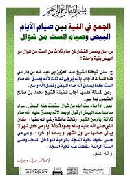 حكم الجمع بين صيام ست شوال و الايام البيض بنية واحدةislamic_mp3. Pin On Ø±Ù…Ø¶Ø§Ù† Ramadan