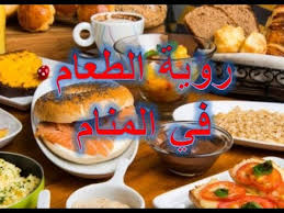 تدل رؤية تناول الأرز مع الفاصولياء البيضاء في المنام إلى قدوم الخير والرزق بعد التعب والجهد والمشقة. ØªÙØ³ÙŠØ± Ø§Ù„Ø§Ø­Ù„Ø§Ù… ØªÙØ³ÙŠØ± Ø¥Ø¹Ø·Ø§Ø¡ Ø§Ù„Ø·Ø¹Ø§Ù… ÙÙŠ Ø§Ù„Ù…Ù†Ø§Ù… ØªØ®ØªÙ„Ù Ø±Ø¤ÙŠØ© Ø¥Ø¹Ø·Ø§Ø¡ Ø§Ù„Ø·Ø¹Ø§Ù… Ø¥Ø°Ø§ ÙƒØ§Ù† Ø§Ù„Ø´Ø®Øµ Ø§Ù„Ø°ÙŠ ÙŠÙ‚Ø¯Ù… Ø§Ù„Ø·Ø¹Ø§Ù… Ø­Ø¨ÙŠØ¨ Ø£Ùˆ Ø¹Ø¯Ùˆ ÙˆÙ‡Ø°Ø§ ÙŠØ¹Ù†ÙŠ Ø£Ù†Ù‡ Ø¨ØµÙØ© Ø¹Ø§Ù…Ø© Ø£Ø®Ø° Ø§Ù„Ø·Ø¹Ø§Ù… Ù…Ù† Ø§Ù„Ø´Ø®Øµ Ø§Ù„Ø­Ø¨ÙŠØ¨