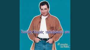 Download and listen online ετσι σε νικησα ζωη by βασιλησ καρρασ. Tilefoni Se Mou Vasilis Karas Lyrics Song Meanings Videos Full Albums Bios