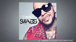 Black Star Inc. presents: новый альбом Тимати "SWAGG"