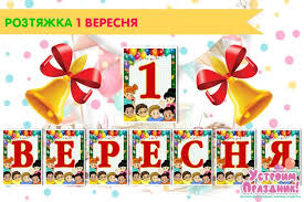 Є восени такий день, коли школа наповнюється дитячим сміхом, пишними бантами, турботливо зав'язаними краватками, радісним хвилюванням та оазисами квітів. 1 Veresnya Rozstyazhka 1 Veresnya Girlyanda Skachati Shkolnye Ukrasheniya Prazdnik Shkolnye Temy