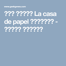 قصة مسلسل La Casa De Papel باختصار كيف عربي Weather Screenshot