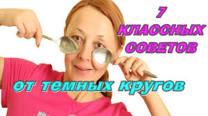 как быстро в домашних условиях убрать синяки под глазами 7 Sposobov Kak Bystro I Prosto Ubrat Temnye Krugi Pod Glazami Youtube