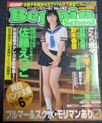 ベッピンスクール No.143 2003年6月号 さくら愛々ピンナップ付 加藤友香佐藤えつこ林真唯可愛ラム杉浦みゆう水原鈴花 他の入札履歴  - 入札者の順位
