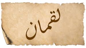 Surat luqman ayat 14 adalah ayat yang memerintahkan birrul walidain, berbakti kepada kedua orangtua. Surat Luqman Arab Latin Dan Terjemahan Arti Bahasa Indonesia