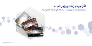 مصرف الراجحي On Twitter الآن يمكنك الحصول على بطاقة المرابحة الإئتمانية بدون تحويل الراتب احصل عليها الآن Https T Co Lniakdtjuq