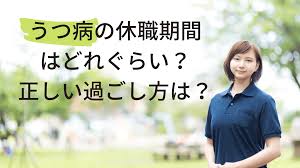 うつ 病 休職 過ごし 方
