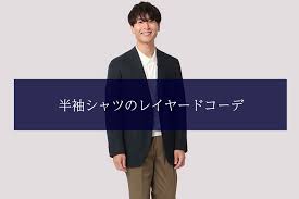 メンズ半袖シャツをジャケットのインナーに！おすすめのレイヤードコーデを紹介 | コラム | フォークナー公式通販 | スーツ・紳士服・レディース