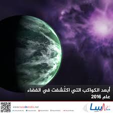 تبديل عين، إذا كان أحدهما محبوساً عن الجنة، فيزوج غير زوجه في الدنيا. Ù†Ø§Ø³Ø§ Ø¨Ø§Ù„Ø¹Ø±Ø¨ÙŠ Ø£Ø¨Ø¹Ø¯ Ø§Ù„ÙƒÙˆØ§ÙƒØ¨ Ø§Ù„ØªÙŠ Ø§ÙƒØªØ´ÙØª ÙÙŠ Ø§Ù„ÙØ¶Ø§Ø¡ Ø¹Ø§Ù… 2016