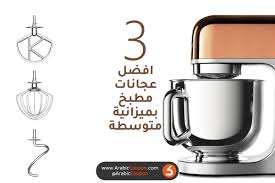 أفضل 3 عجانات مطبخ باسعار متوسطة في مصر لعام 2020