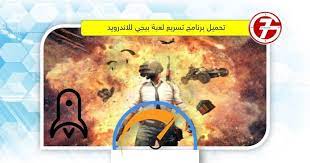 تحميل برنامج تسريع لعبة ببجي للاندرويد lunch box android speed up