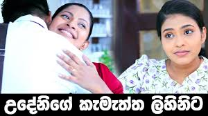 Awishka malli 55.266 views1 year ago. à¶± à·ƒ à¶­ à·€ à¶½ à·€à¶š à¶‹à¶¯ à¶± à¶šà¶½ à·„ à¶½ à¶¯à¶»à·€ à·€ Anuhas And Lihini In Deweni Inima Teledrama Youtube