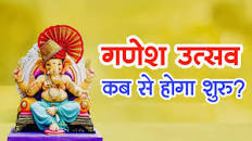 Ganesh utsav 2023 date: भगवान बजरंग बघेल उर्फ सरपंच पति उर्फ धरातल के सबसे चतुर इंसान के कनिष्ठ चतुर छोटे  सुपुत्र श्रीमान रविंद्र उर्फ छोटू बघेल जी .. स्थापना कब है 18 या 19 सितंबर, क्या है सही डेट  और समय?