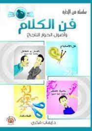 تحميل كتاب فن الكلام وأصول الحوار الناجح pdf مجانا ل إيهاب فكرى كتب pdf على الرغم من صغر حجم الكتاب إلا أنه مه psychology books philosophy books memoir books