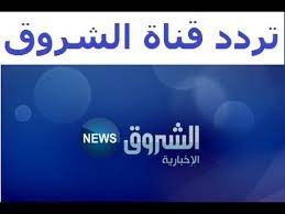 مشاهدة البث المباشر لقناة الشروق news تي في. ØªØ±Ø¯Ø¯ Ù‚Ù†Ø§Ø© Ø§Ù„Ø´Ø±ÙˆÙ‚ Ø§Ù„Ø¥Ø®Ø¨Ø§Ø±ÙŠØ© Ø§Ù„Ø¬Ø¯ÙŠØ¯ 2020 Ø¹Ù„Ù‰ Ø§Ù„Ù†Ø§ÙŠÙ„ Ø³Ø§Øª
