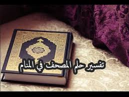 الحلف على المصحف في المنام للمتزوجة. ØªÙØ³ÙŠØ± Ø­Ù„Ù… Ø§Ù„Ù…ØµØ­Ù ÙÙŠ Ø§Ù„Ù…Ù†Ø§Ù… Youtube