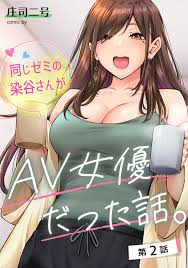 庄司二號] 同じゼミの染谷さんがAV女優だった話。 第1-2話- 情色卡漫- JKF 捷克論壇