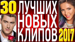 Top 30 Luchshih Novyh Klipov 2017 Goda Samye Goryachie Video Strany Glavnye Russkie Hity Youtube