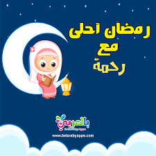 بطاقات تهنئة بالعيد بالعربي نتعلم Ramadan Cards Ramadan Kareem Ramadan