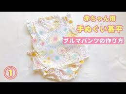 赤ちゃん用手ぬぐい甚平の作り方 ブルマパンツの作り方 60 70 100均diy daiso手ぬぐい フリル袖 youtube 手作り服 赤ちゃんのためのお裁縫 手ぬぐい 甚平
