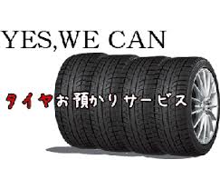タイヤ保管お預かりサービス 猿島郡境町 平井自動車