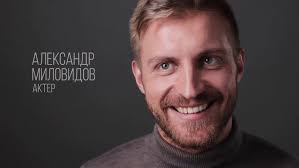 Александр Миловидов актёрская видеовизитка