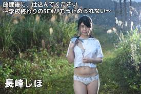 長峰しほ 放課後に、仕込んでください ～学校終わりのSEXがもう止められない～ - PIKKUR.COM