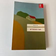 Bicycle Boy by Eli Amir Hebrew Literature Paperback Book Hebrew Language