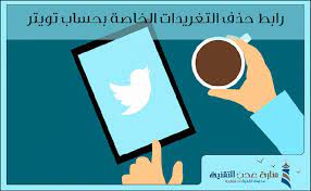 رابط حذف التغريدات الخاصة بحساب تويتر شرح مصور منارة عدن التقنية movie posters movies poster