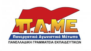 Δηλώνει την αντίθεσή του στους σχεδιασμούς για αξιολόγηση της σχολικής μονάδας και για ατομική αξιολόγηση των εκπαιδευτικών. Syntriptikh H Symmetoxh Sthn Apergia Apoxh Enantia Sthn Antiekpaideytikh A3iologhsh 902 Mobile