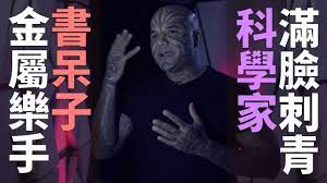 當滿臉刺青科學家 遇上書呆子金屬樂手 阿拉伯省思飲料廣告 伯 飲料 家