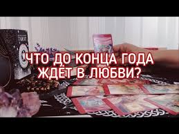 гадание что меня ждет в любви в ближайшее время Chto Menya Zhdet V Lyubvi Do Konca Goda Taro Onlajn Gadanie Youtube