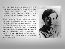 Интервью на конференции ан ссср. Andrej Dmitrievich Saharov Zhizn I Sudba Online Presentation