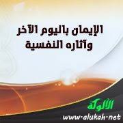 الإيمان باليوم الآخر وآثاره النفسية