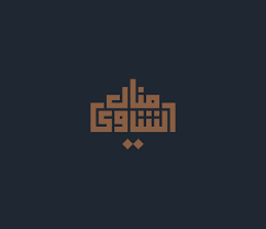 Manal Ashawy Arabic Square Kufi Logo Design شعار منال الشاوي خط كوفي مربع In 2020 Artwork Chevrolet Logo Vehicle Logos