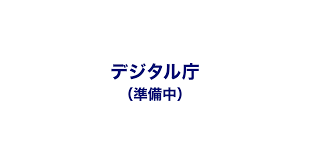 May 28, 2021 · デジタル庁は、内閣官房とともにデジタル社会の形成に関する施策などの内閣事務を支援し、行政事務の迅速かつ重点的な遂行を図ることを任務とする。 ãƒ‡ã‚¸ã‚¿ãƒ«åºã«ã¤ã„ã¦ ãƒ‡ã‚¸ã‚¿ãƒ«åº æº–å‚™ä¸­