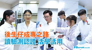 學府「認」人才檢測「證」未來育才新模式專學出路廣| Recruit.com.hk