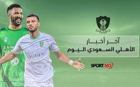 الفيفا يخبر الزمالك بتجاهل اهلى جده الرد على شكوى محمد عبد الشافى. Ù…Ù„Ø®Øµ Ø¢Ø®Ø± Ø£Ø®Ø¨Ø§Ø± Ø§Ù„Ø£Ù‡Ù„ÙŠ Ø§Ù„Ø³Ø¹ÙˆØ¯ÙŠ Ø§Ù„ÙŠÙˆÙ… Ø§Ù„ÙƒØ´Ù Ø¹Ù† Ù…ÙˆØ¹Ø¯ ÙˆØµÙˆÙ„ Ø±ÙŠØ¬ÙŠÙƒØ§Ù…Ø¨ Ø¥Ù„Ù‰ Ø¬Ø¯Ø© Ø³Ø¨ÙˆØ±Øª 360