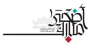 اضحى مبارك مخطوطة png.explore and download free hd png images and transparent images. Dooolab Com Ù…Ø®Ø·ÙˆØ·Ø§Øª Ø£Ø¶Ø­Ù‰ Ù…Ø¨Ø§Ø±Ùƒ