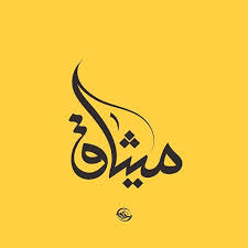 شعار مؤسسة ميثاق للتنمية التربوية والتعليمية Arabic Logo Brand Qatar Emarati Brandi Minimal Logo Design Calligraphy Design Arabic Calligraphy Art
