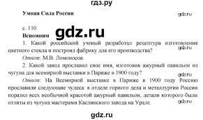 гдз по окружающему миру 4 класс плешаков новицкая учебник Gdz Chast 2 Stranica 110 Okruzhayushij Mir 4 Klass Pleshakov Novickaya