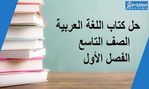 حل كتاب العربي تاسع الفصل الأول 1442