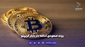روند صعودی ادامه دار بازار کریپتو